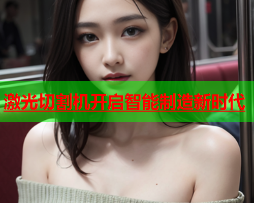 激光切割机开启智能制造新时代