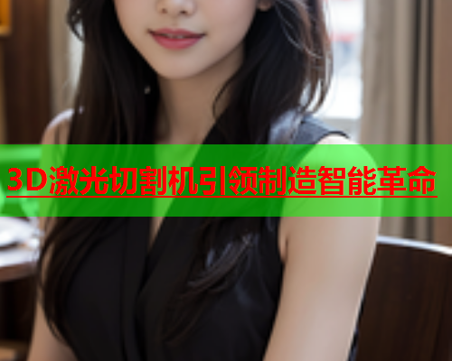 3D激光切割机引领制造智能革命(图1)
