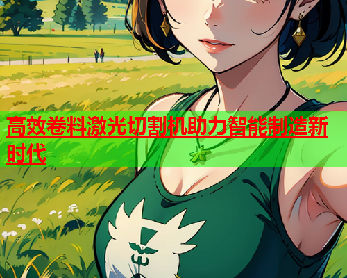 高效卷料激光切割机助力智能制造新时代(图2)