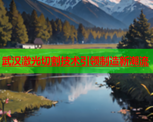 武汉激光切割技术引领制造新潮流(图1)