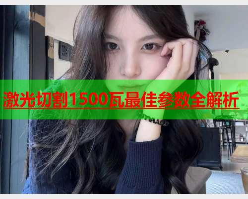 激光切割1500瓦最佳参数全解析(图2)