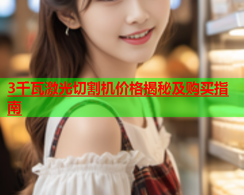 3千瓦激光切割机价格揭秘及购买指南(图1)