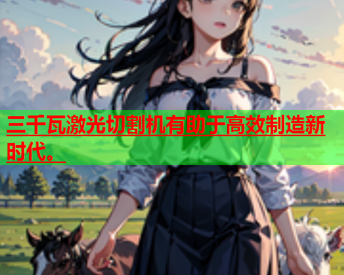 三千瓦激光切割机有助于高效制造新时代。(图1)