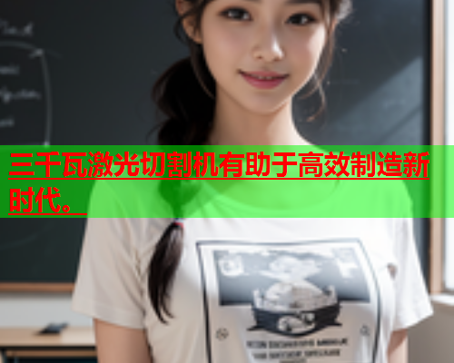 三千瓦激光切割机有助于高效制造新时代。(图2)