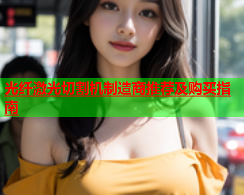 光纤激光切割机制造商推荐及购买指南(图2)