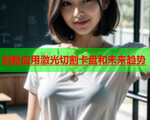 创新应用激光切割卡盘和未来趋势(图1)