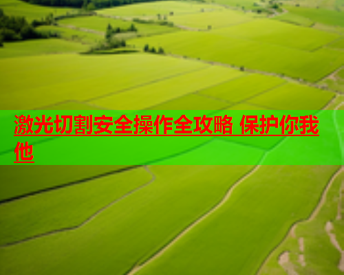 激光切割安全操作全攻略 保护你我他(图2)