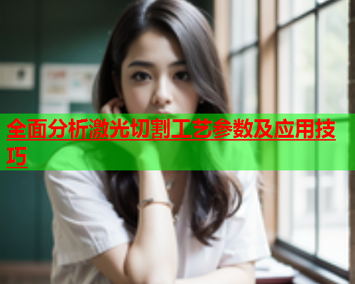 全面分析激光切割工艺参数及应用技巧(图1)