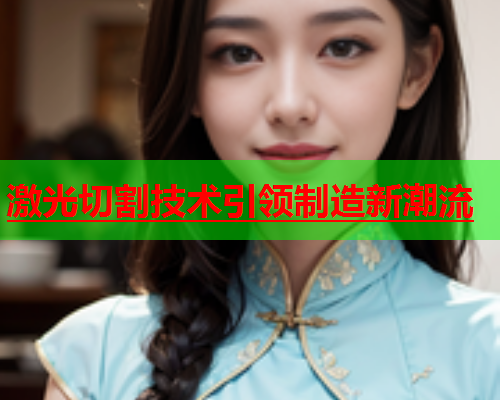 激光切割技术引领制造新潮流(图1)