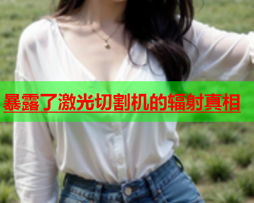 暴露了激光切割机的辐射真相(图1)