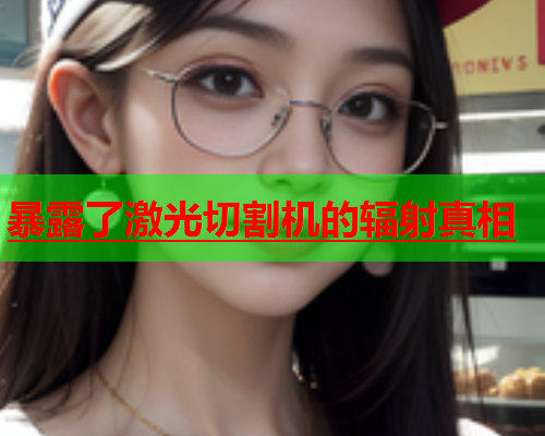 暴露了激光切割机的辐射真相(图2)