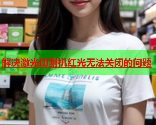 解决激光切割机红光无法关闭的问题(图2)