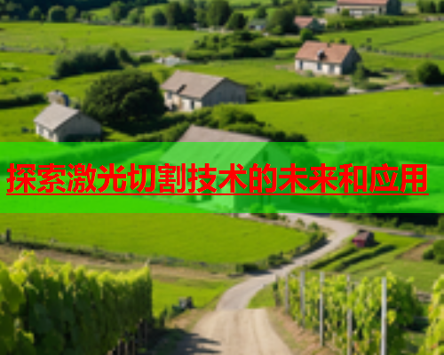 探索激光切割技术的未来和应用(图1)