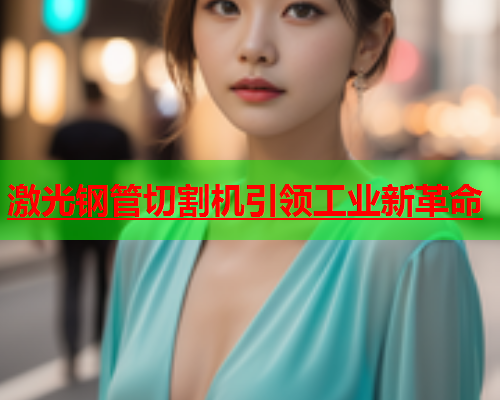 激光钢管切割机引领工业新革命(图1)