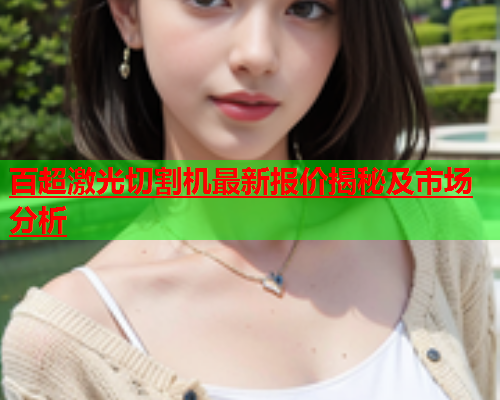 百超激光切割机最新报价揭秘及市场分析(图1)