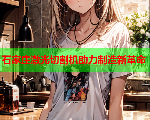 石家庄激光切割机助力制造新革命(图1)
