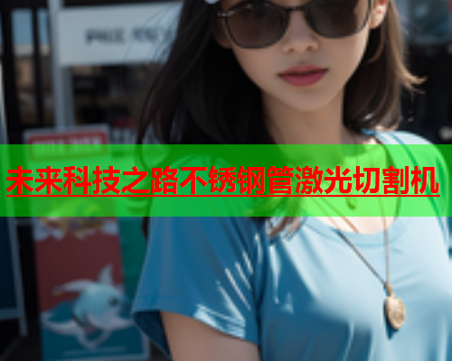 未来科技之路不锈钢管激光切割机(图1)