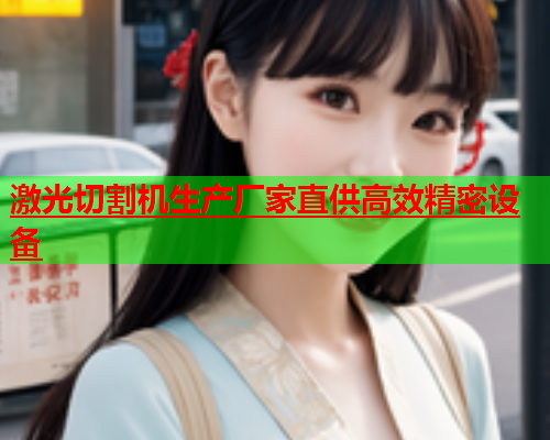 激光切割机生产厂家直供高效精密设备(图2)