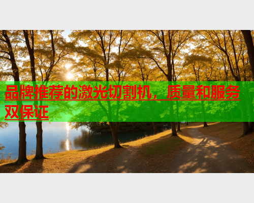 品牌推荐的激光切割机，质量和服务双保证(图1)