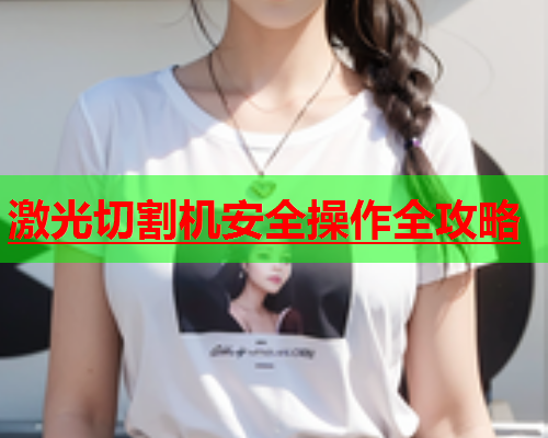 激光切割机安全操作全攻略(图2)