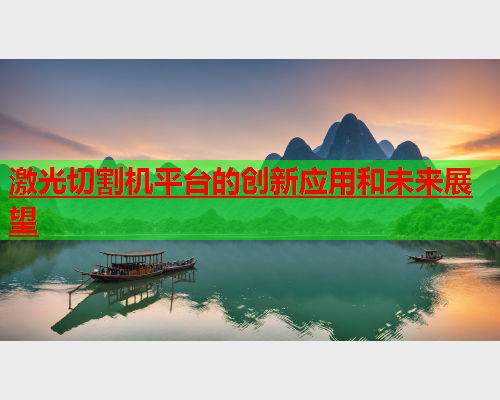 激光切割机平台的创新应用和未来展望(图2)