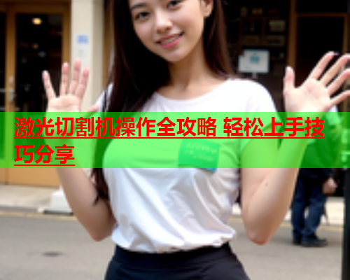 激光切割机操作全攻略 轻松上手技巧分享(图1)