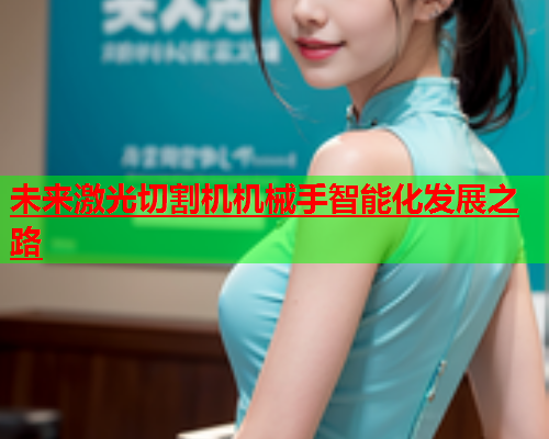 未来激光切割机机械手智能化发展之路(图2)