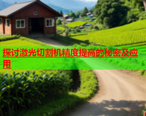 探讨激光切割机精度提高的秘密及应用(图2)