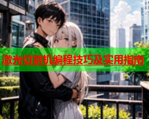 激光切割机编程技巧及实用指南(图1)