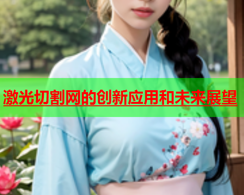 激光切割网的创新应用和未来展望(图1)