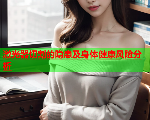 激光器切割的隐患及身体健康风险分析(图2)