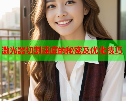 激光器切割速度的秘密及优化技巧(图2)