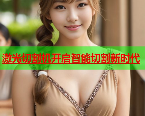 激光切割机开启智能切割新时代(图1)