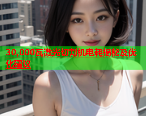 30,000瓦激光切割机电耗揭秘及优化建议(图1)
