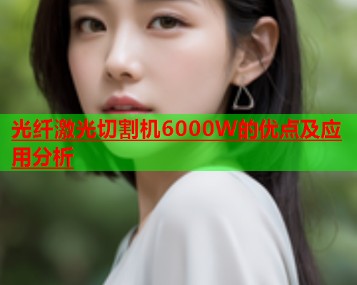 光纤激光切割机6000W的优点及应用分析(图1)