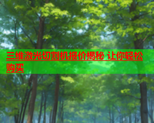 三维激光切割机报价揭秘 让你轻松购买(图1)