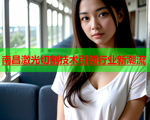南昌激光切割技术引领行业新潮流(图1)