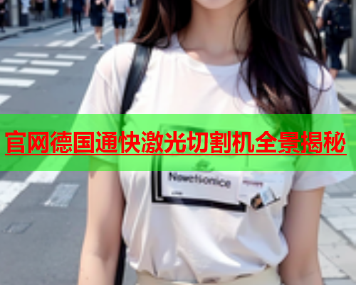 官网德国通快激光切割机全景揭秘(图1)