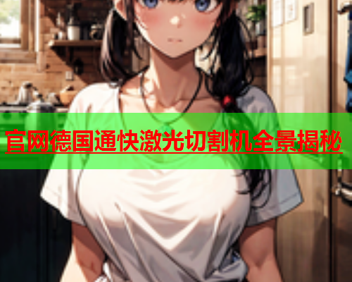官网德国通快激光切割机全景揭秘(图2)