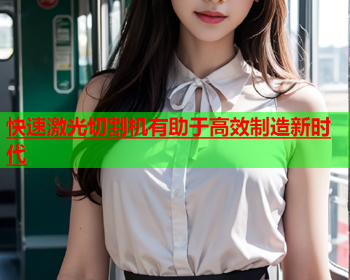 快速激光切割机有助于高效制造新时代(图1)