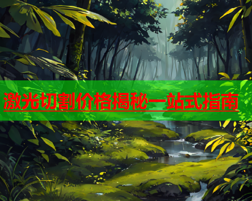 激光切割价格揭秘一站式指南(图2)
