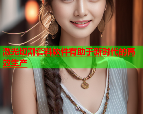 激光切割套料软件有助于新时代的高效生产(图1)