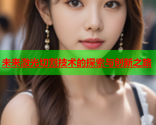 未来激光切割技术的探索与创新之路(图1)