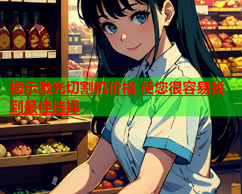 揭示激光切割机价格 使您很容易找到最佳选择(图1)