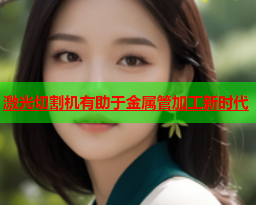激光切割机有助于金属管加工新时代(图2)