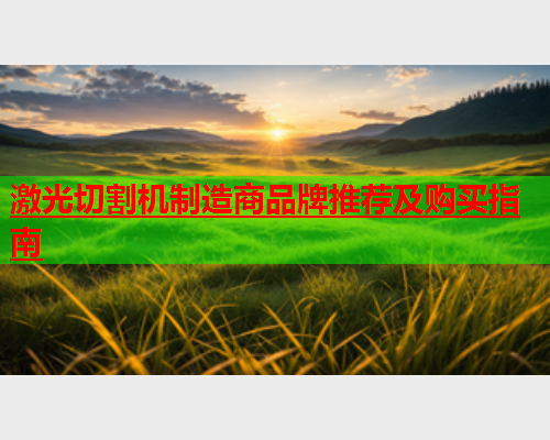 激光切割机制造商品牌推荐及购买指南(图1)
