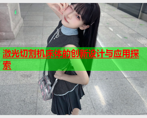 激光切割机床体的创新设计与应用探索(图2)