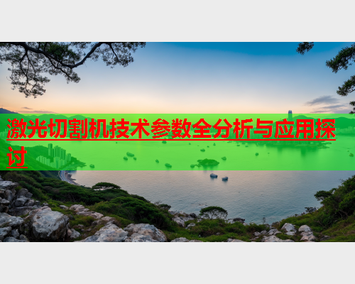 激光切割机技术参数全分析与应用探讨(图1)