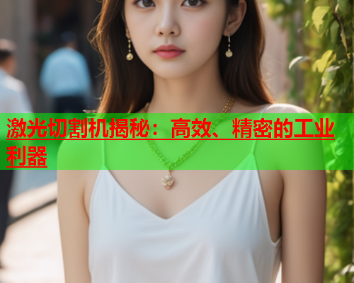激光切割机揭秘：高效、精密的工业利器(图1)