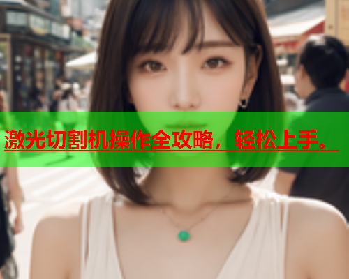 激光切割机操作全攻略，轻松上手。(图1)
